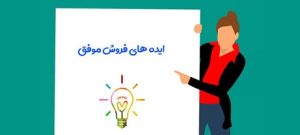 طراحی افزایش فروش