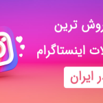 معرفی بهترین محصولات برای فروش در اینستاگرام