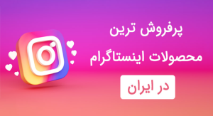 بهترین محصولات برای فروش در اینستاگرام
